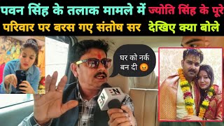 #Pawan Singh पर आरोप लगाने वाले #Jyoti Singh के परिवार पर बरसे / Pawan Singh पर अब कोई अधिकार नहीं