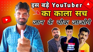 इस बड़े YouTuber का काला सच जान के चौक जाओगे ? | Don't Do These Mistakes On YouTube