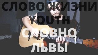 Слово Жизни Youth - Словно Львы (как играть на гитаре)