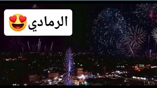 احتفالات رأس السنة 2021 في الانبار الرمادي