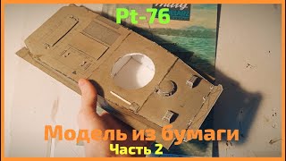 Подробная Сборка Танка ПТ-76 из Бумаги | pt-76 maly modelarz ЧАСТЬ 2