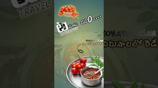 తెలంగాణ టమాటా చారు || tomato Charu in Telugu | #shorts #youtubeshorts #food #homefood