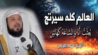 العالم كله سيرتج - علامات الساعة - بُعِثْتُ أَنَا وَالسَّاعَة كَهَاتَيْن - الشيخ محمد العريفي