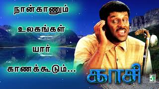 🎼நான் காணும் உலகங்கள் | Naan Kaanum | Kaasi movie songs | Hariharan | Vikram | Ilaiyaraaja