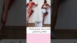 تمرين ل وسط نحيف وارداف مشدودة