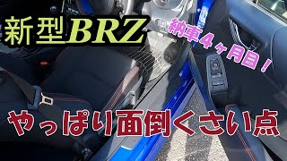 新型BRZ　面倒くさい点