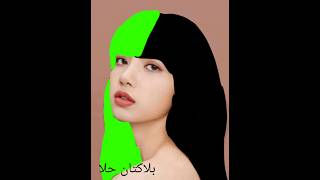 صبغ شعر ليسا من بلاك بينك 💚🖤