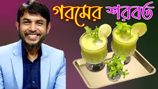 ডা জাহাঙ্গীর কবির স্যারের JK Lifestyle এ প্রান জুড়ানো কাঁচা আমের শরবত / Refreshing Green Mango Juice