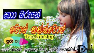 Sinhala Song Sinhala Nonstop පැයක්ම නටන්න මචං ෆට්ට Best music collection Hits music