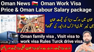 Oman news |Oman Work Visa price|Labour Salary in Oman|Oman family visa |Oman Tourist visa|MahboobTv