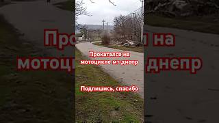 Прокатился на мотоцикле мт днепр#мт#мото#ремонт#мотолайф