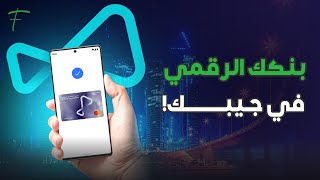 بنكك الرقمي في جيبك!