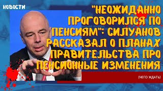 Взрывная новость: Силуанов раскрыл все планы правительства по пенсиям. Пенсионные изменения шокируют