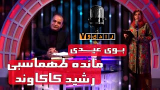 رادیو هفت - رشید کاکاوند و مائده طهماسبی - بوی عیدی | Radio Haft