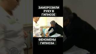 ЗАМОРОЗИЛИ РУКУ в ГИПНОЗЕ. ЭКСПЕРИМЕНТЫ.