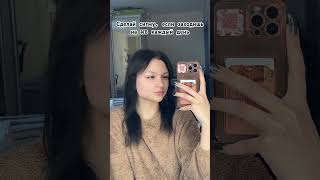 Снимай дуэт, если тоже♥️ #shortvideo #subscribe #trending #tiktok #тренды #тикток #pov #wb #обзор