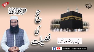 KHUTBA JAUMAH Must watch Hajj Ki Fazilat || حج کی فضیلت || by Prof Atiq ur Rahman Anjum