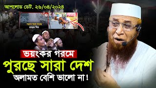 এতো গরম এসিতে কাজ হয় না ! কি করা উচিৎ আমাদের? মুফতী নজরুল ইসলাম কাসেমী, Mufti Nazrul Islam Kasemi