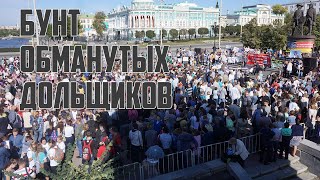 Бунт обманутых дольщиков Екатеринбург 2017 | Прекрасная Россия