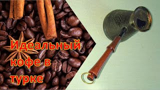 Идеальный кофе со специями в турке (джезве)