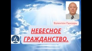 Небесное гражданство.