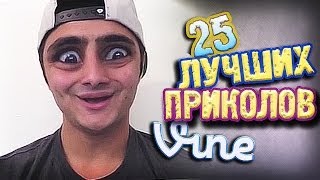 Самые Лучшие Приколы Vine! (ВЫПУСК 94) [17+]