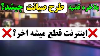 ❌بلاخره قضیه طرح صیانت چیشد؟❌اینترنت قطع میشه؟💢پابجی موبایل نوب کیلر💢pubg mobile noob killer💥