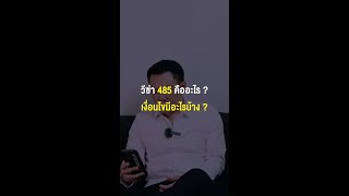 วีซ่า 485 คืออะไร แล้วเงื่อนไขมีอะไรบ้าง ? #shorts