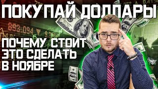 Время покупать доллары. Почему стоит купить доллар в НОЯБРЕ