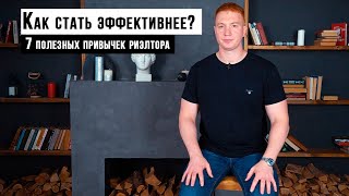 7 ПОЛЕЗНЫХ ПРИВЫЧЕК РИЭЛТОРА / Как стать эффективнее