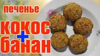 Печенье из банана и кокосовой стружки