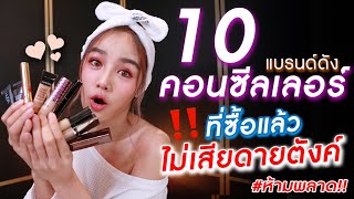 รีวิว 10 คอนซีลเลอร์(แบรนด์ดัง!)ที่ซื้อแล้วไม่เสียดายตังค์❌#ห้ามพลาด | แต่งตามแตร