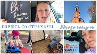 Vlog: сплошные расходы, борюсь со своими страхами, ищу идеальную подушку