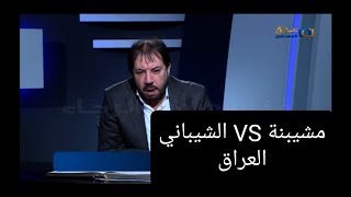 الشيباني الاتجاه المعاكس