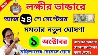 lokkhi bhandar october payment date। লক্ষীর ভান্ডার অক্টোবর মাসের টাকা কবে দেবে? আবাস যোজনার টাকা