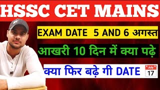 HSSC cet mains exam date announced |hssc cet mains exam date out today | hssc cet update #hssccet