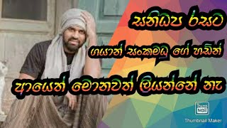 #sindu gimanhala #sinhala song #ආයෙත් මොනවත් ලියන්නේ නැ  #ගයාන් සංක මධු  සනිධප රසට