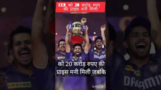 IPL 2024 का खिताब KKR ने SRH को हराकर तीसरी बार जीता#news#cricket#shortsfeed#motivation🙏🙏##