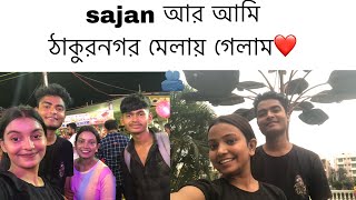 sajan আর আমি ঠাকুরনগর মেলায় গেলাম ঘুরতে ❤️🫂কাল আবার kolkata গেলাম sajan ar সাথে দেখা করতে❤️