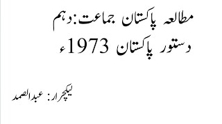 Constitution of pakistan 1973#dastoor e pakistan#دستور پاکستان 1973#pak study class 10th