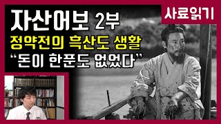 영화 자산어보 2부-정약전과 흑산도 [사료읽기] 44화