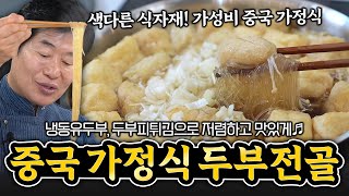 [이연복] 색다른 재료로 맛있고 건강하게 중국가정식두부전골!