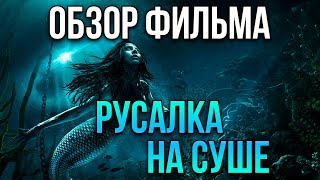 Обзор фильма "Русалка на суше"