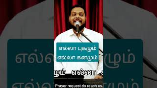 எல்லா புகழும் எல்லா கனமும்|| #worship #tamilchiristionsong #faithfgpc