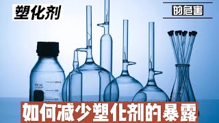 塑化剂的危害：如何减少塑化剂的暴露@168Health