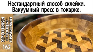 Клеим кольца вакуумом! Сегментная чаша с 3D дном  своими руками.