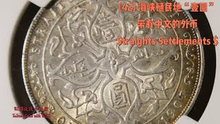 (42) 海峡殖民地壹元，带有中文的外币，Straights Settlements dollar, the 'Foreign Dollar with Chinese Character' (EN)