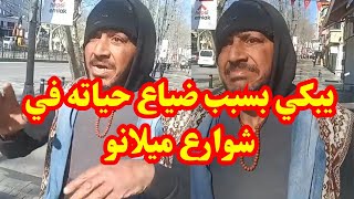 فضيحة ولد خريبكة يبكي بحرقة عن ضياع حياته بشوارع ميلانو