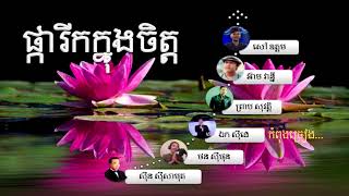 ផ្ការីកក្នុងចិត្ត   សាមុត, ស៊ីថុន, ស៊ីដេ, សុវត្តិ, វាន់ន្នី, ឧត្តម