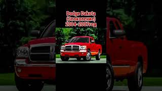 Все поколения Пикапа Dodge Dakota